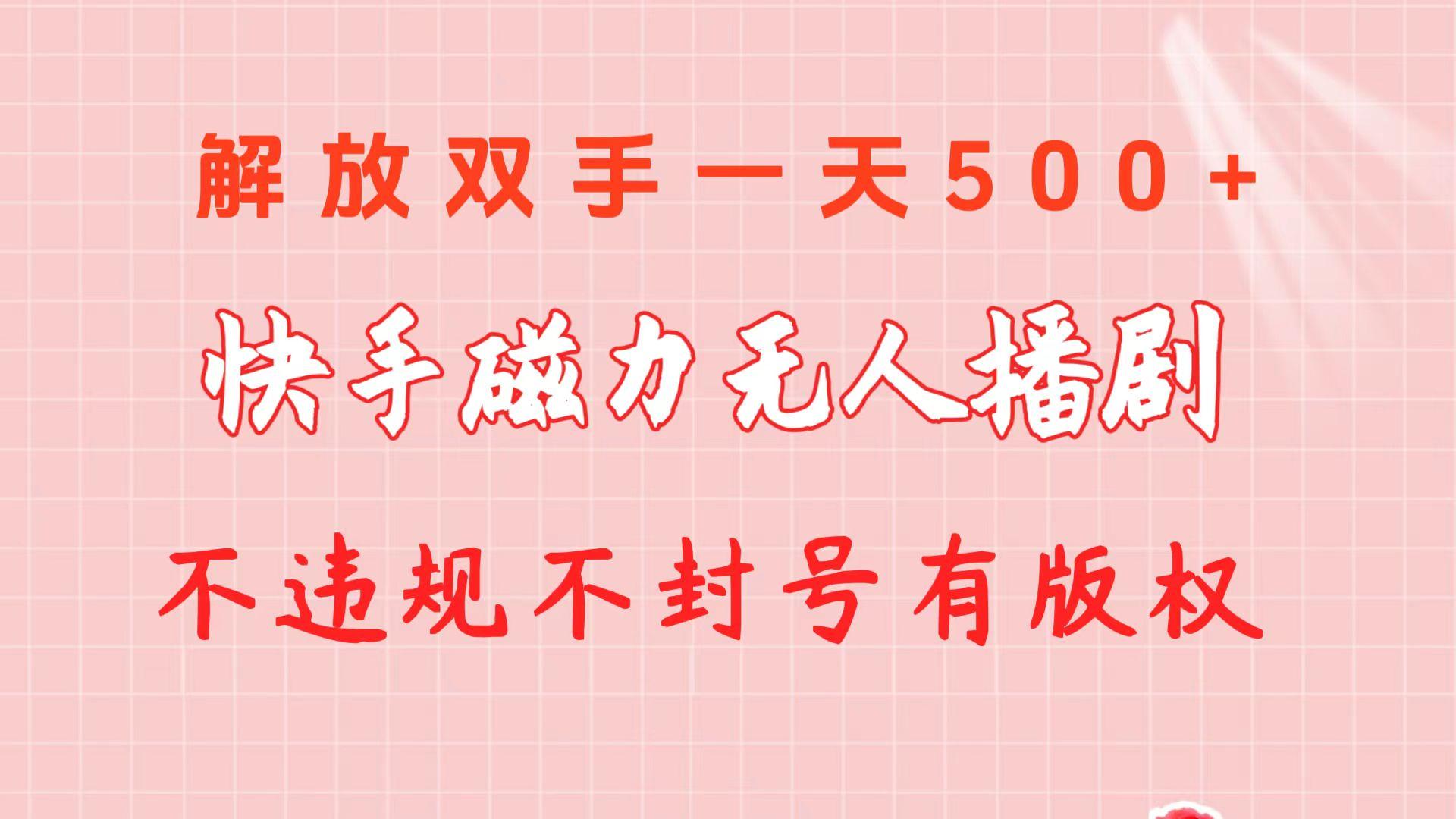 快手磁力无人播剧玩法  一天500+  不违规不封号有版权-康仁安资源