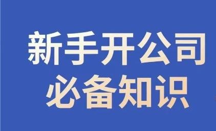 新手开公司必备知识，小辉陪你开公司，合规经营少踩坑-康仁安资源