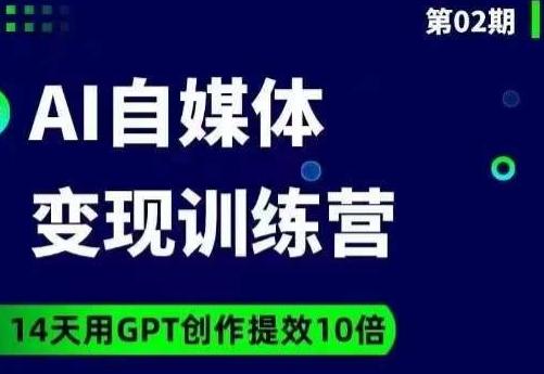 台风AI自媒体+爆文变现营，14天用GPT创作提效10倍-康仁安资源