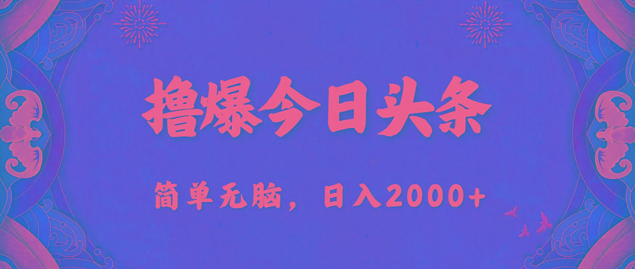 撸爆今日头条，简单无脑，日入2000+-康仁安资源