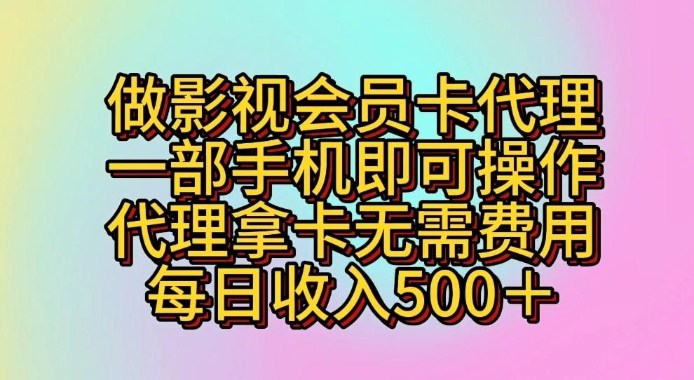 做影视会员卡代理，一部手机即可操作，代理拿卡无需费用，每日收入500＋-康仁安资源