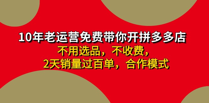 拼多多 最新合作开店日收4000+两天销量过百单，无学费、老运营代操作、...-康仁安资源