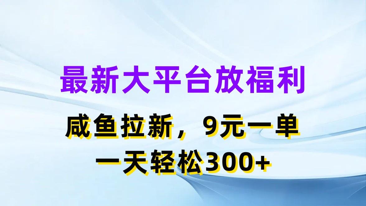 最新蓝海项目，闲鱼平台放福利，拉新一单9元，轻轻松松日入300+-康仁安资源