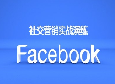 Facebook社交营销实战演练，外贸人绝对不能错过的营销推广平台-康仁安资源