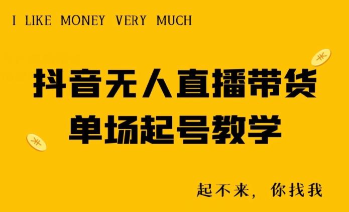 抖音无人直播带货单场起号教学-康仁安资源