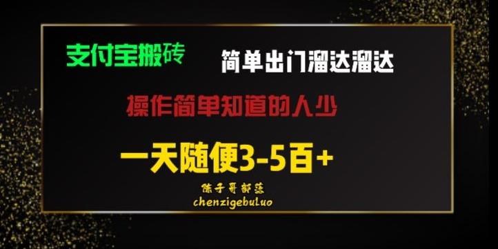 被人忽视的支付宝搬砖项目出门溜达溜达轻松日入500+小白随便操作-康仁安资源