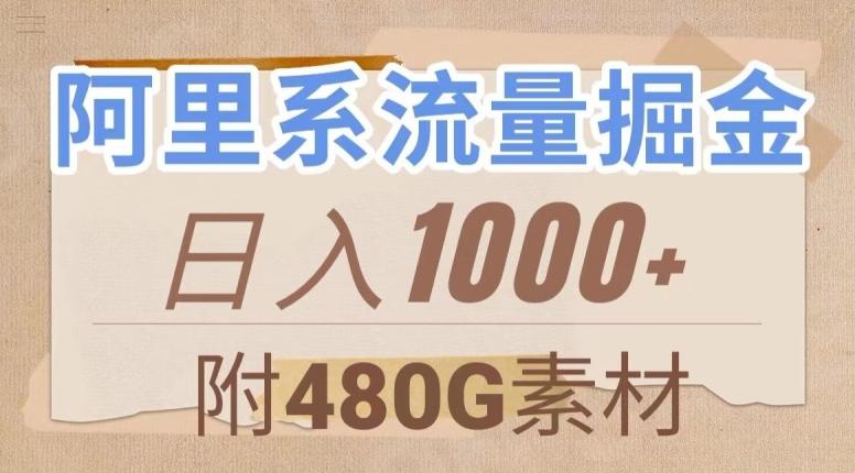 阿里系流量掘金，几分钟一个作品，无脑搬运，日入1000+（附480G素材）【揭秘】-康仁安资源