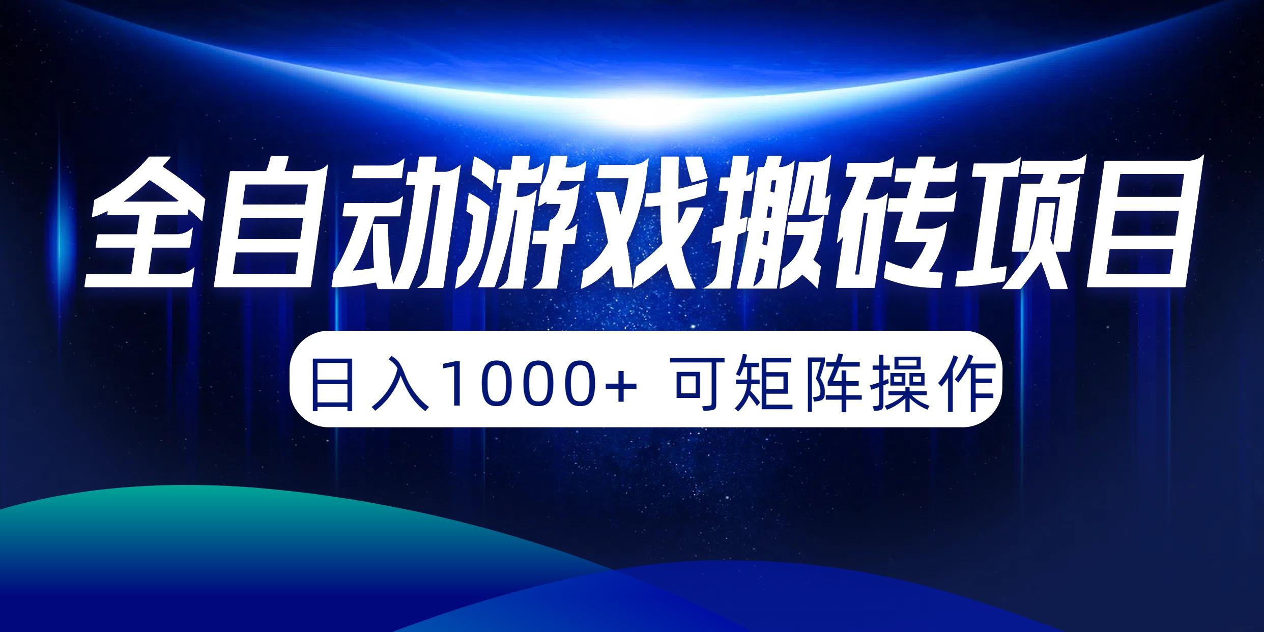 (10010期)全自动游戏搬砖项目，日入1000+ 可矩阵操作-康仁安资源