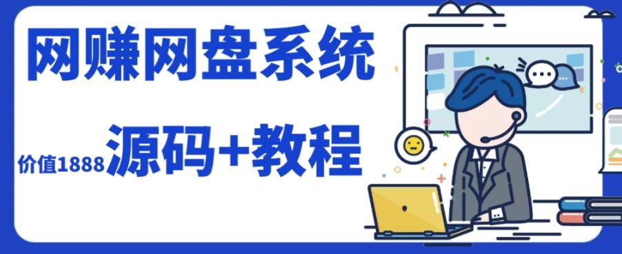 2023运营级别网赚网盘平台搭建（源码+教程）-康仁安资源
