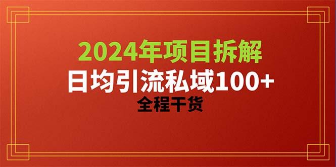 2024项目拆解日均引流100+精准创业粉，全程干货-康仁安资源