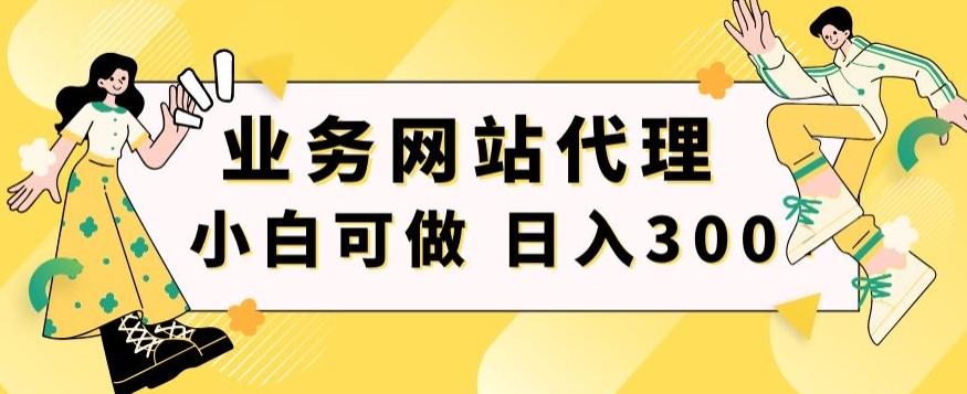 小白手机就能操作的业务网站代理项目，一单20，轻松日入300+-康仁安资源