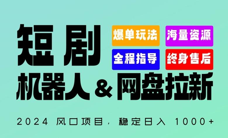 2024“短剧机器人+网盘拉新”全自动运行项目，稳定日入1000+，你的每一条专属链接都在为你赚钱【揭秘】-康仁安资源