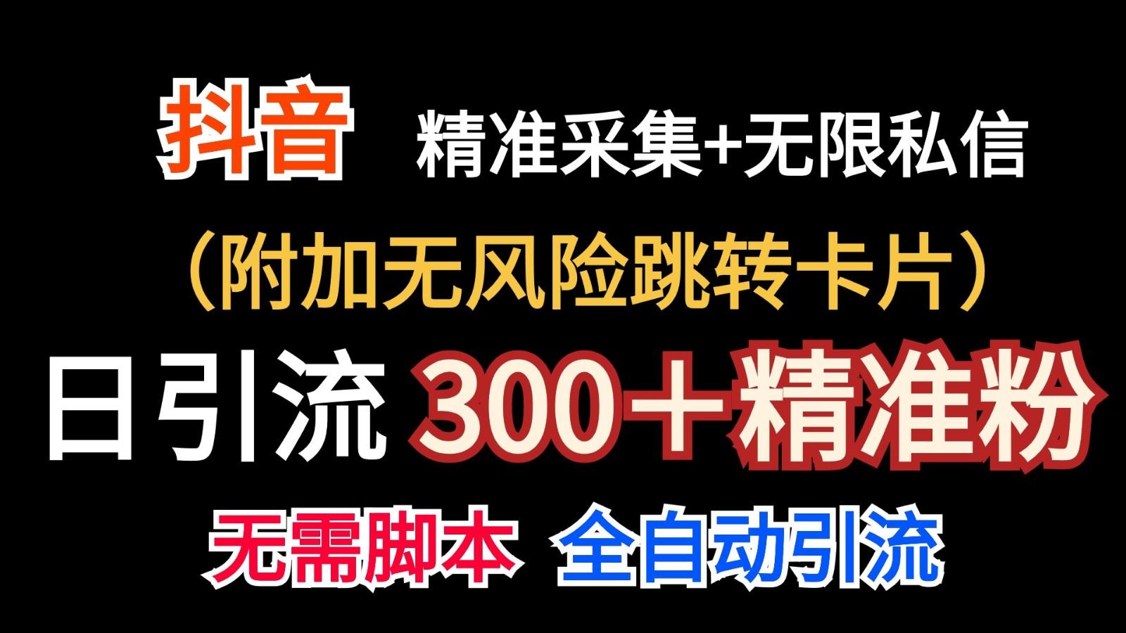 抖音无限暴力私信机(附加无风险跳转卡片)日引300＋精准粉-康仁安资源