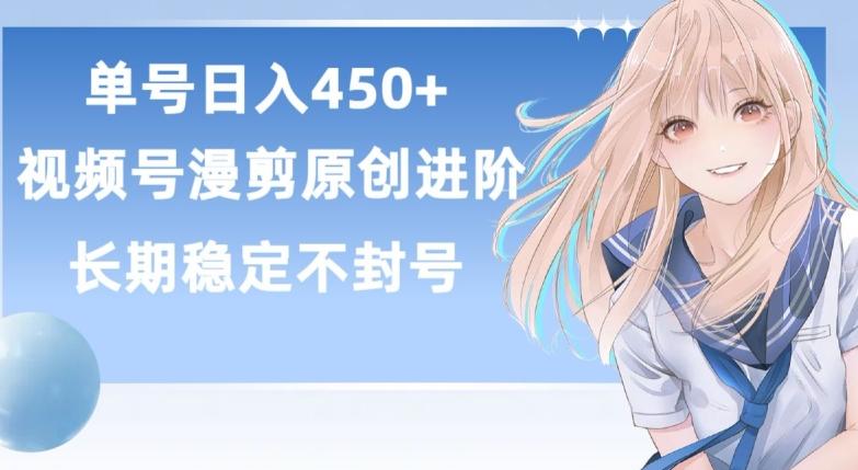 单号日赚450+，视频号原创漫剪进阶版，长久稳定，而且具有睡后收益【揭秘】-康仁安资源