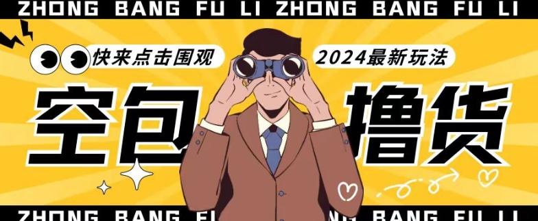 【独家揭秘】最新空包撸货玩法，单账号号称月入过万，小白直接上手简单粗暴快来围观(仅揭秘)-康仁安资源