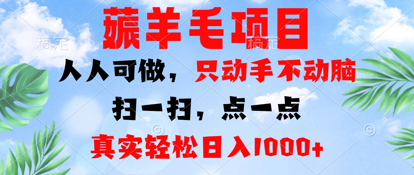薅羊毛项目，人人可做，只动手不动脑。扫一扫，点一点，真实轻松日入1000+-康仁安资源