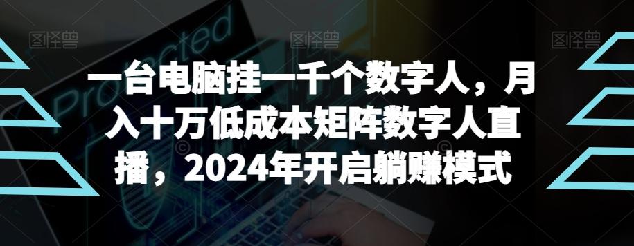 【超级蓝海项目】一台电脑挂一千个数字人，月入十万低成本矩阵数字人直播，2024年开启躺赚模式【揭秘】-康仁安资源