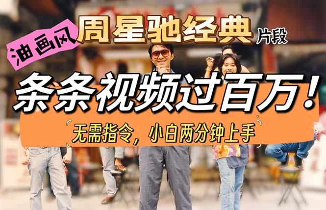 油画风格制作周星驰经典片段，短视频条条破百万播放。-康仁安资源