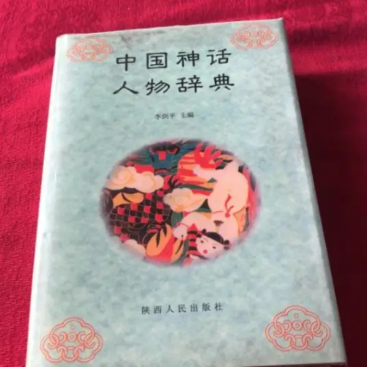 中国神话人物辞典pdf-康仁安资源