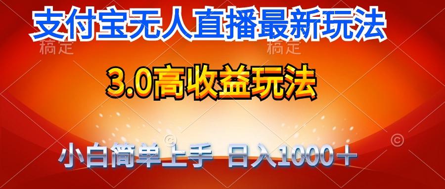 (9738期)最新支付宝无人直播3.0高收益玩法 无需漏脸，日收入1000＋-康仁安资源