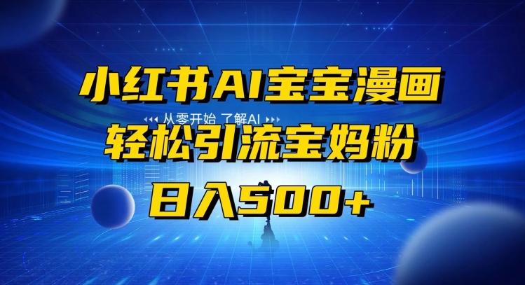 小红书AI宝宝漫画，轻松引流宝妈粉，小白零基础操作，日入500-康仁安资源