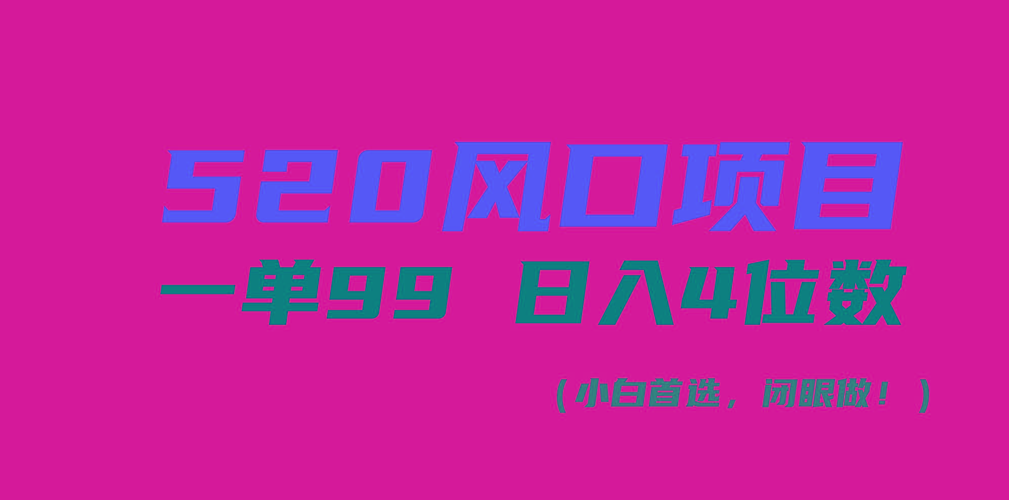 520风口项目一单99 日入4位数(小白首选，闭眼做！-康仁安资源