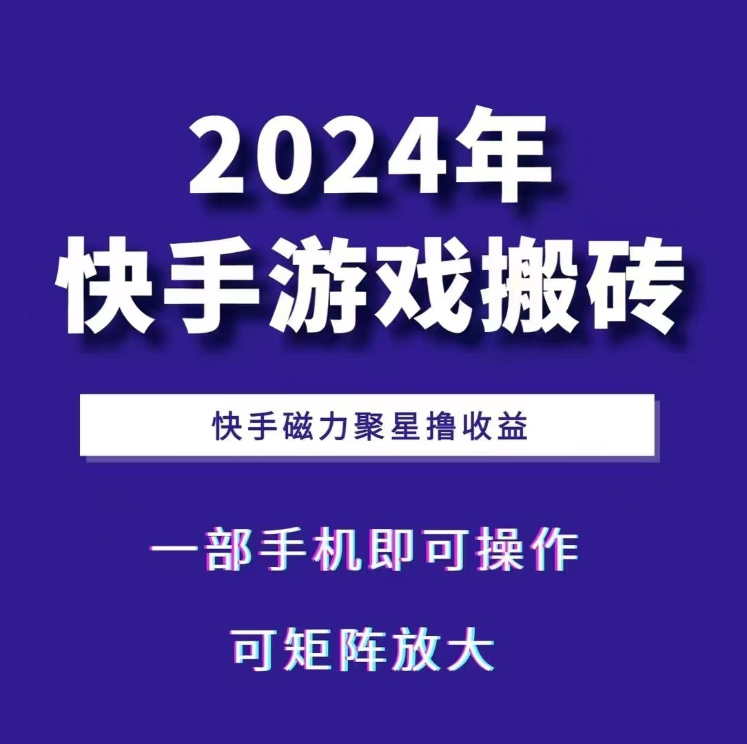 2024快手游戏搬砖 一部手机，快手磁力聚星撸收益，可矩阵操作-康仁安资源