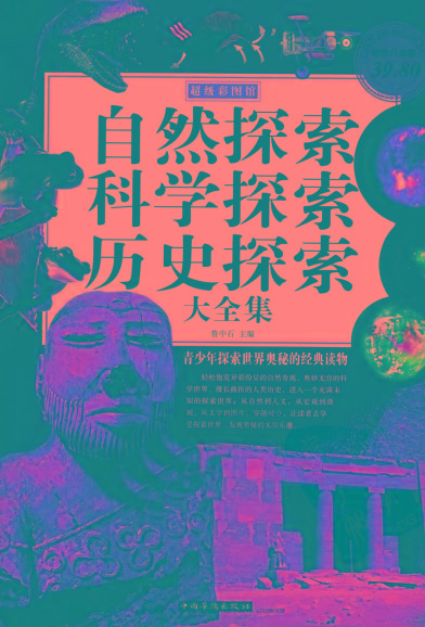 自然探索、科学探索、历史探索大全集 青少年探索世界奥秘的经典读物-康仁安资源