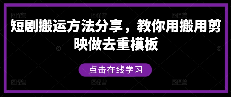 短剧搬运方法分享，教你用搬用剪映做去重模板-康仁安资源