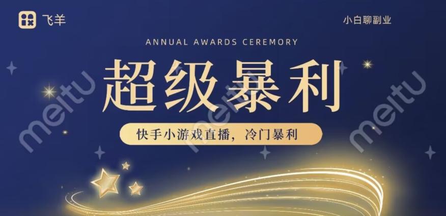 快手官方暴利冷门小游戏无人直播，小白一台电脑即可操作，轻松月入10w+-康仁安资源