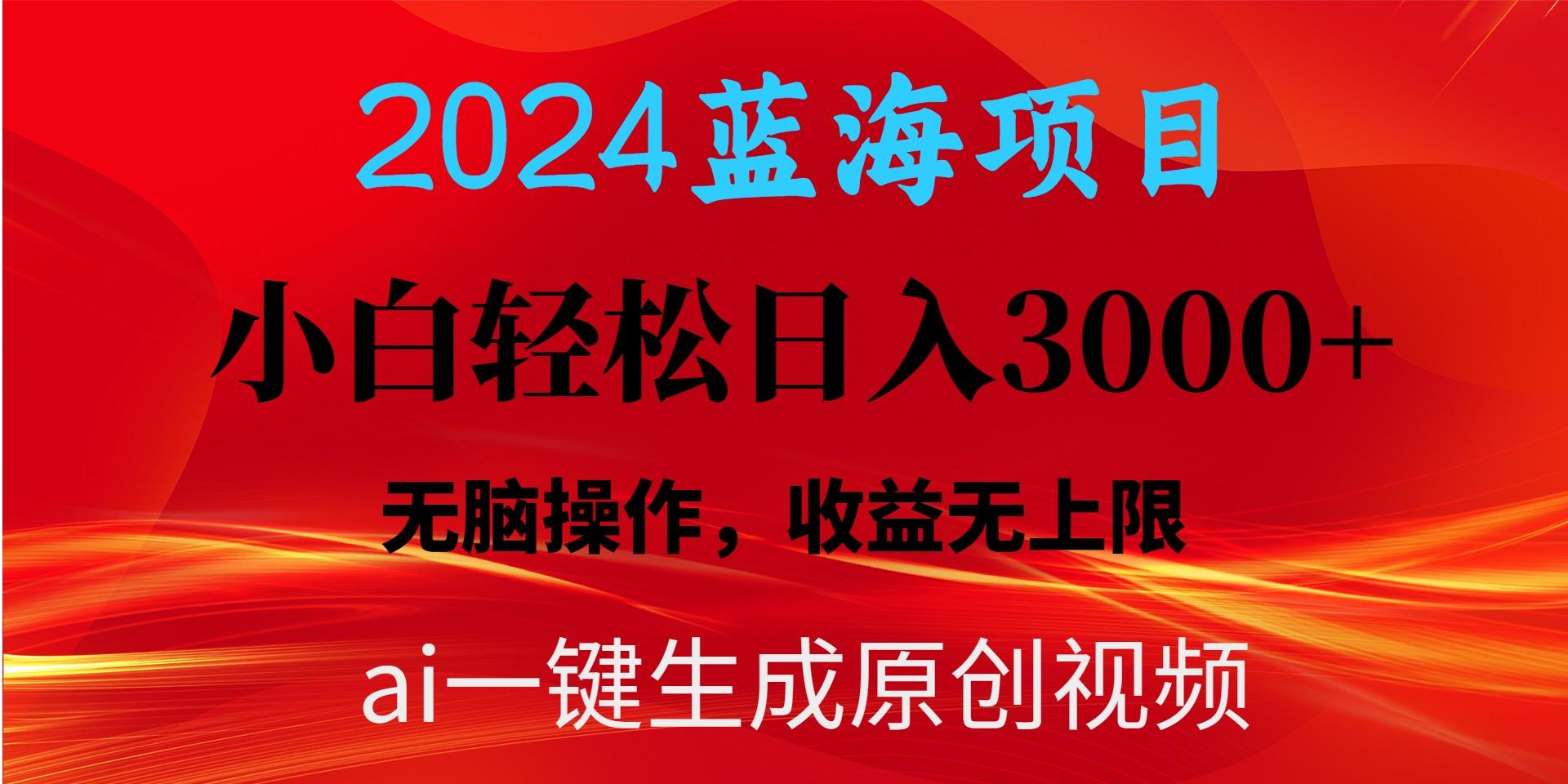 2024蓝海项目用ai一键生成爆款视频轻松日入3000+，小白无脑操作，收益无.-康仁安资源