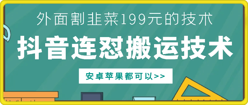 外面别人割199元DY连怼搬运技术，安卓苹果都可以-康仁安资源