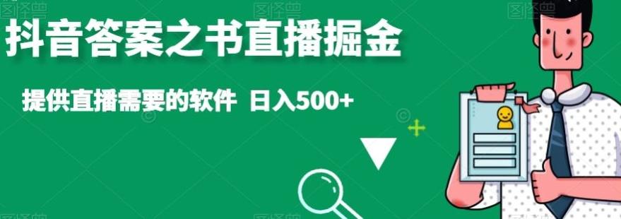 抖音答案之书直播掘金，提供直播需要的软件，日入500+-康仁安资源