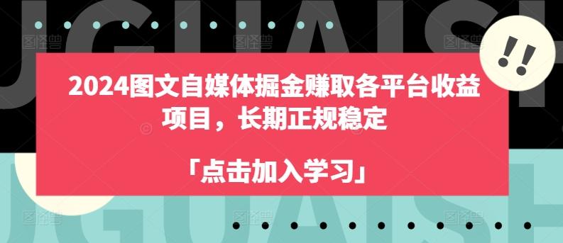 2024图文自媒体掘金赚取各平台收益项目，长期正规稳定-康仁安资源