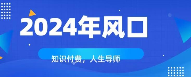 知识付费，绝对是2024年的巨大风口！如何靠知识付费年入百万！-康仁安资源