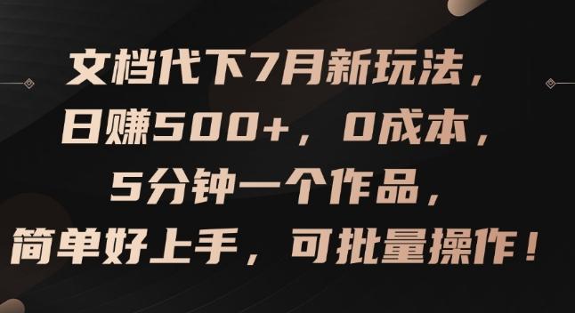 文档代下7月新玩法，日赚500+，0成本，5分钟一个作品，简单好上手，可批量操作【揭秘】-康仁安资源