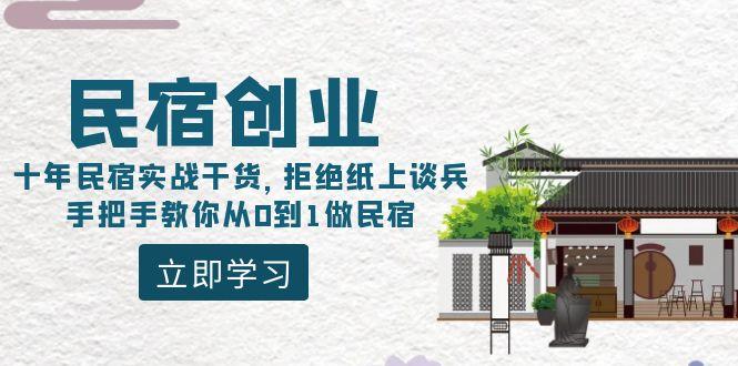 民宿创业：十年民宿实战干货，拒绝纸上谈兵，手把手教你从0到1做民宿-康仁安资源