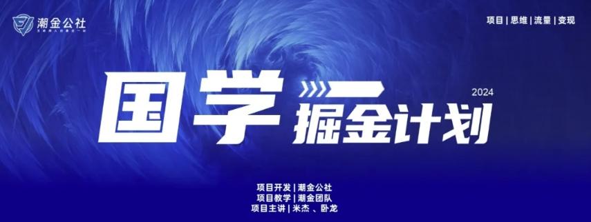 云起龙骧|15天纯利10W+，国学掘金计划玩法全网首次公开【揭秘】-康仁安资源