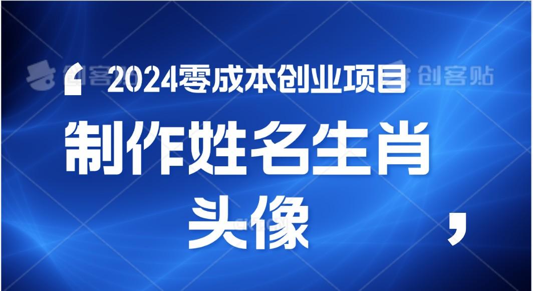 2024年零成本创业，快速见效，在线制作姓名、生肖头像，小白也能日入500+-康仁安资源