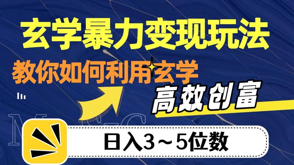 玄学暴力变现玩法，教你如何利用玄学，高效创富！日入3-5位数【揭秘】-康仁安资源