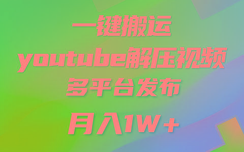 一键搬运YouTube解压助眠视频 简单操作月入1W+-康仁安资源
