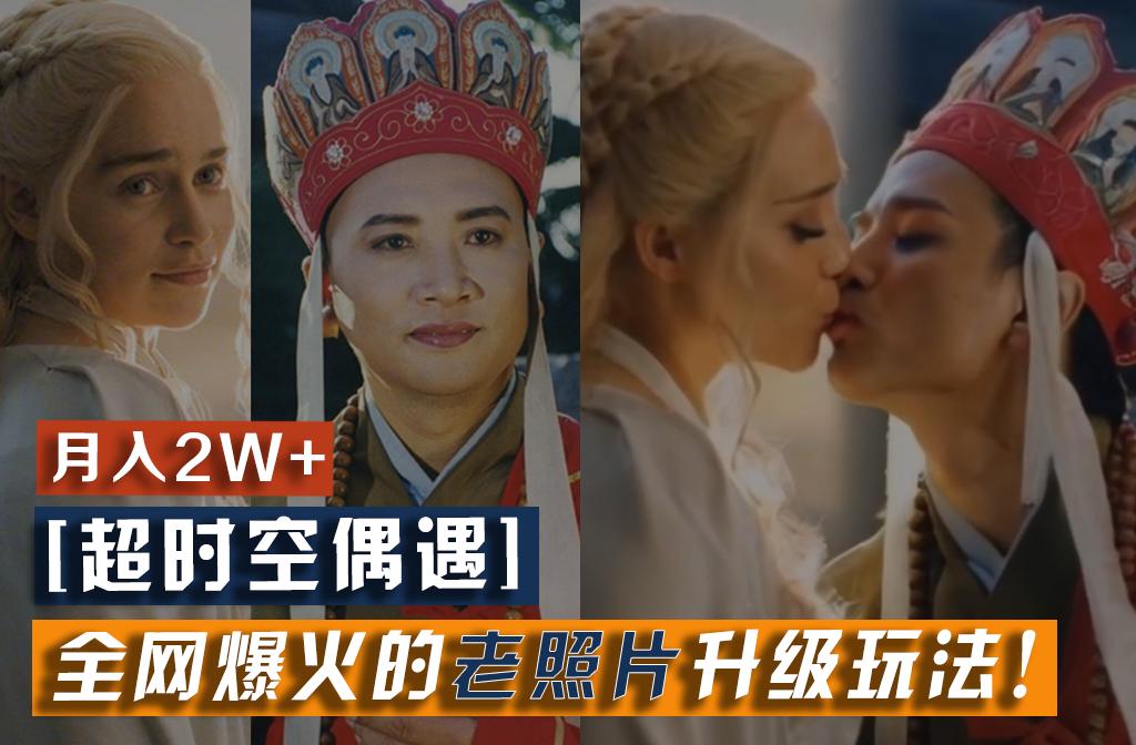 【超时空偶遇】全网爆火的老照片升级玩法！小白月入2w+，一部手机就可以搞定-康仁安资源