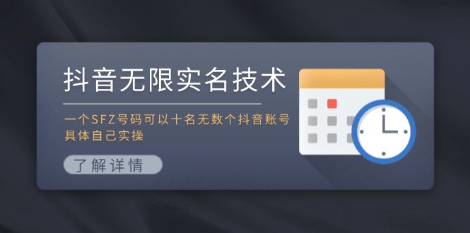 抖音无限实名技术：一个SFZ号码可以十名无数个抖音账号，具体自己实操-康仁安资源