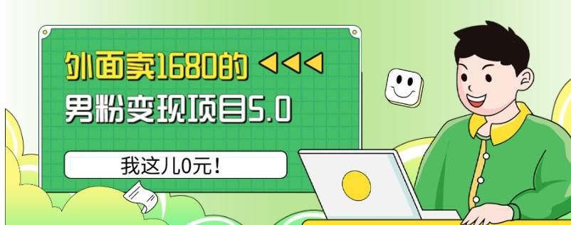 外面卖1680的男粉变现项目5.0，我这儿0元！-康仁安资源