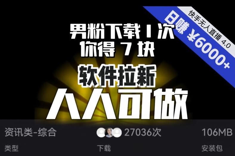 【软件拉新】男粉下载1次，你得7块，单号挂机日入6000+，可放大、可矩阵，人人可做！-康仁安资源