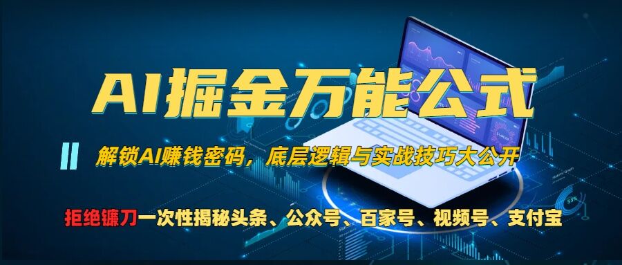 AI掘金万能公式!一个技术玩转头条、公众号流量主、视频号分成计划、支付宝分成计划，不要再被割韭菜【揭秘】-康仁安资源