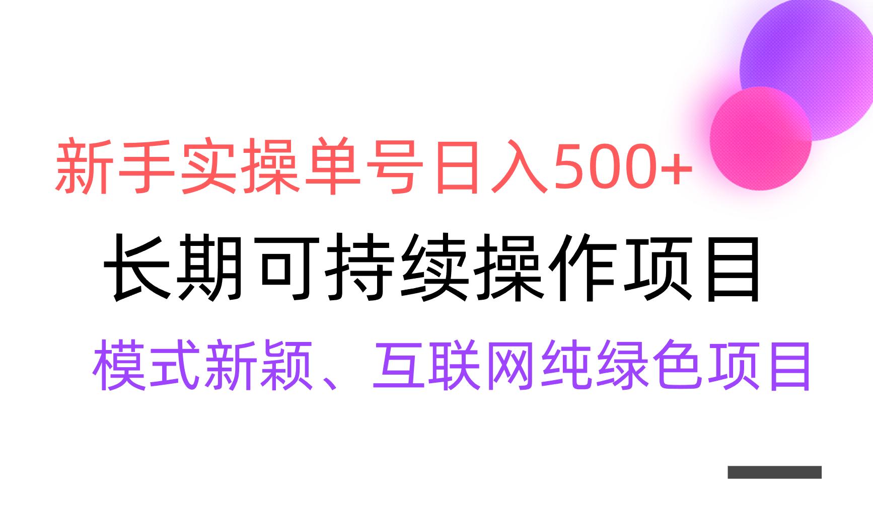 【全网变现】新手实操单号日入500+，渠道收益稳定，批量放大-康仁安资源