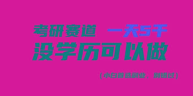 考研赛道一天5000+，没有学历可以做！-康仁安资源