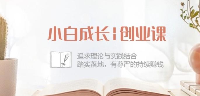 小白成长创业课：追求理论与实践结合，踏实落地，有尊严的持续赚钱-42节-康仁安资源