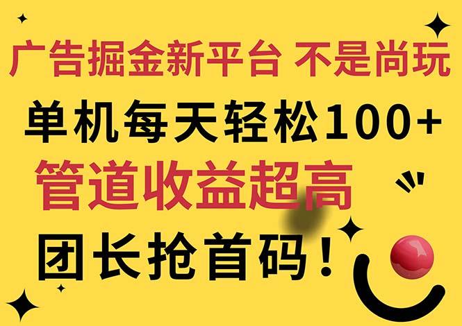 广告掘金新平台，不是尚玩！有空刷刷，每天轻松100+，团长抢首码-康仁安资源